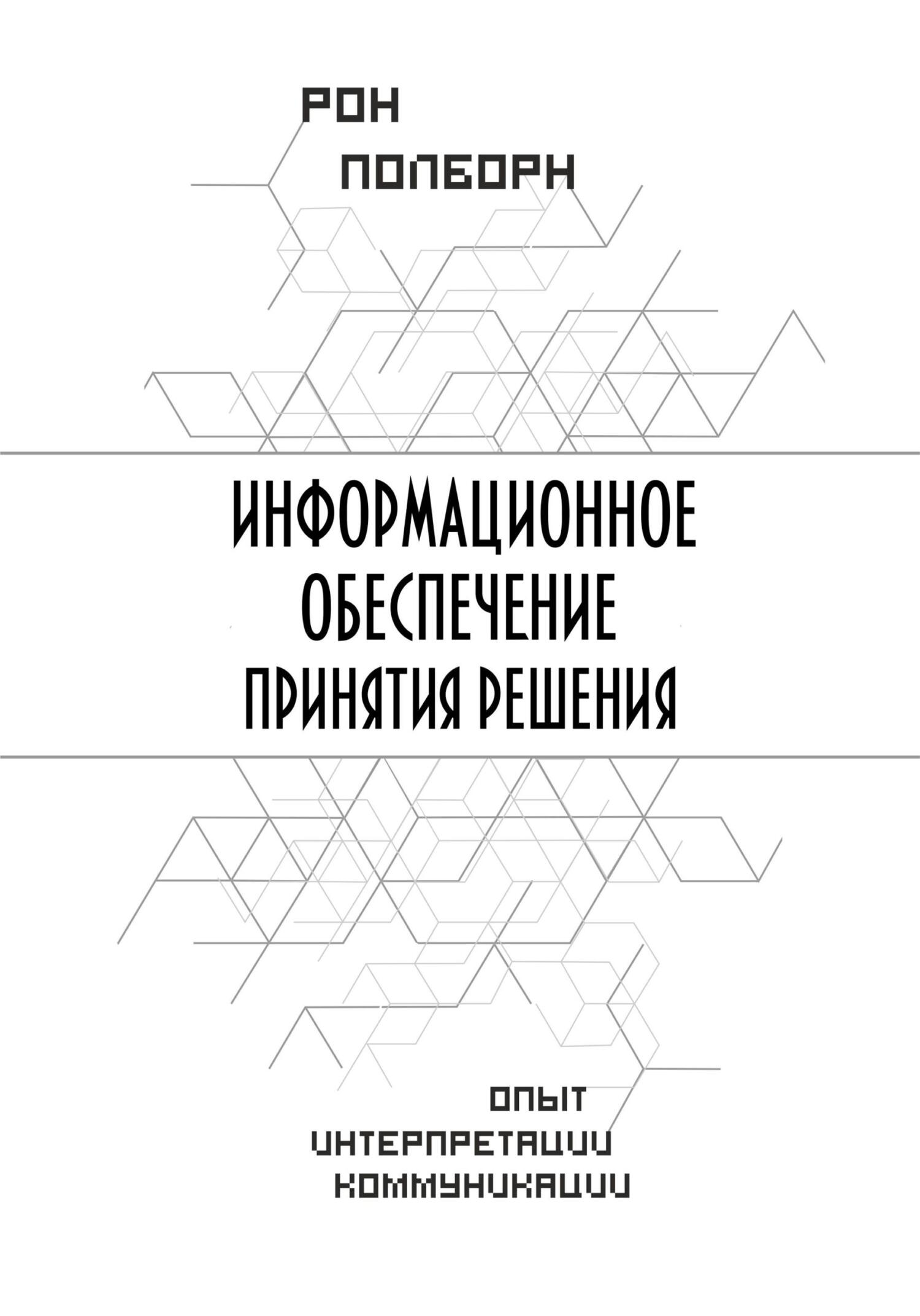 читать Информационное обеспечение принятия решения