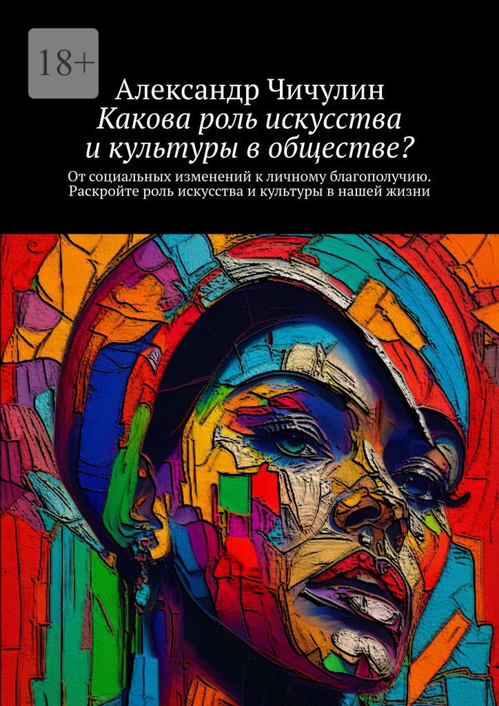 читать Какова роль искусства и культуры в обществе? От социальных изменений к личному благополучию. Раскройте роль искусства и культуры в нашей жизни