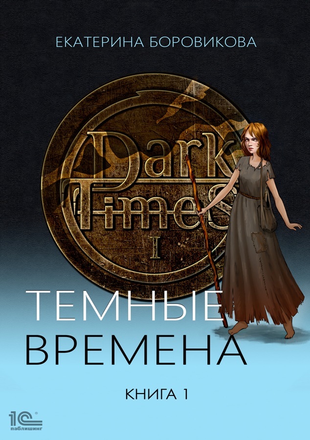 читать Темные времена. Книга 1
