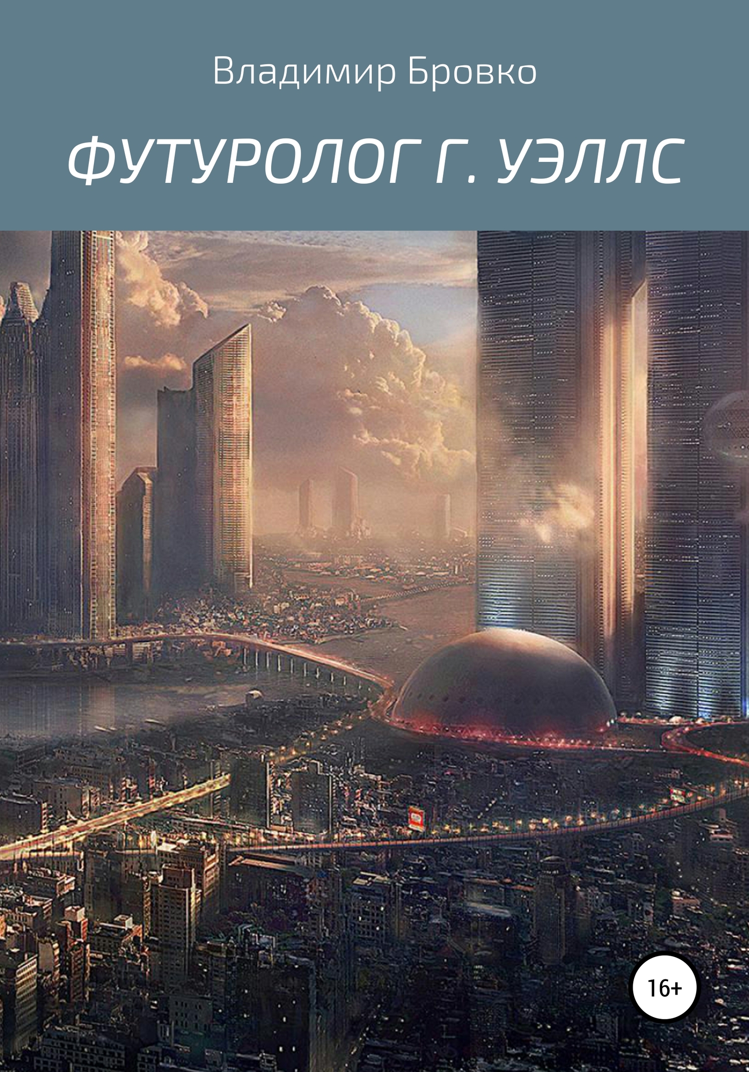 читать Футуролог Г. Уэллс