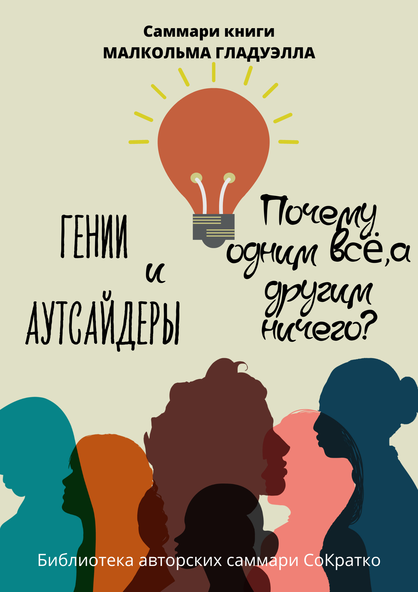 читать Саммари книги Малькольма Гладуэлла «Гении и аутсайдеры. Почему одним все, а другим ничего?»