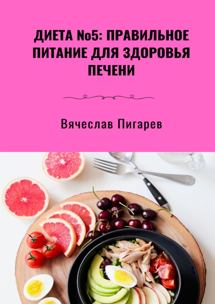 читать Диета №5: Правильное питание для здоровья печени