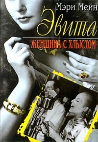 читать Эвита. Женщина с хлыстом