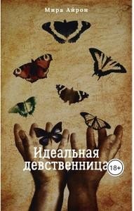 читать Идеальная девственница