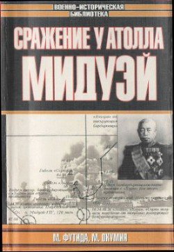 читать Сражение у атолла Мидуэй
