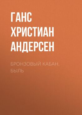 читать Бронзовый кабан. Быль