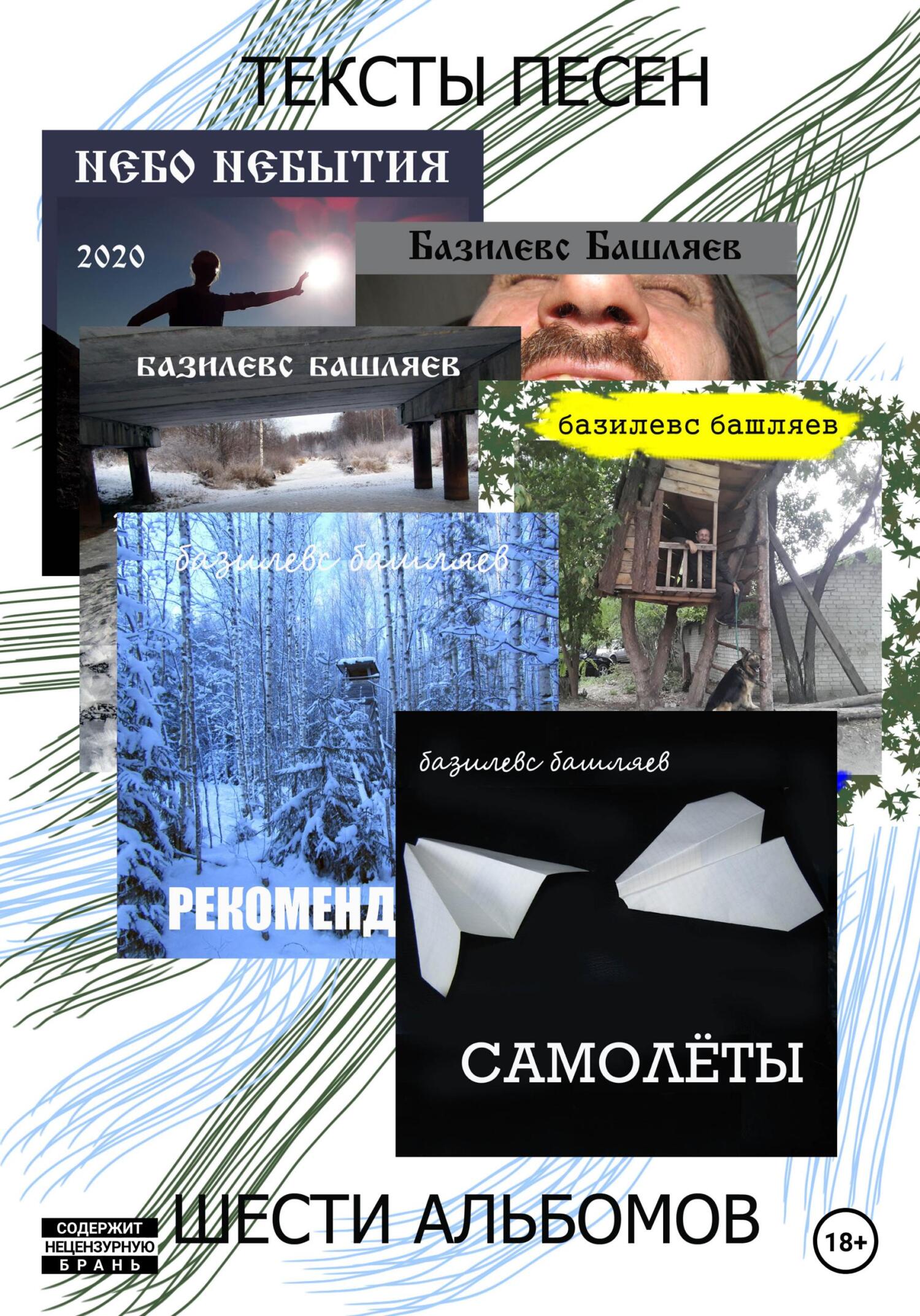 читать Тексты песен шести альбомов