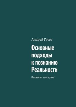 читать Основные подходы к познанию Реальности. Реальная эзотерика