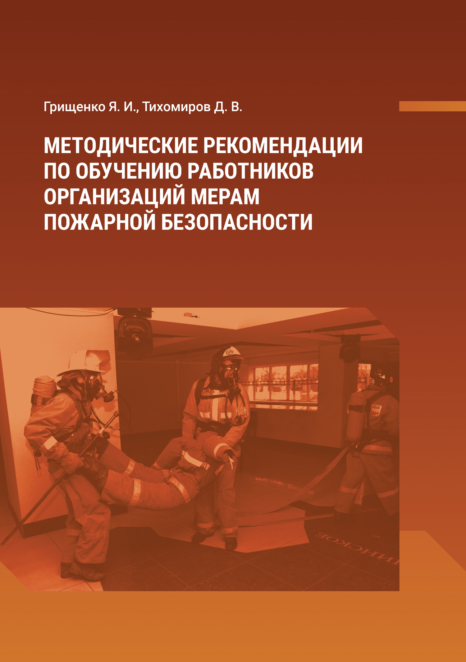 читать Методические рекомендации по обучению работников организаций мерам пожарной безопасности