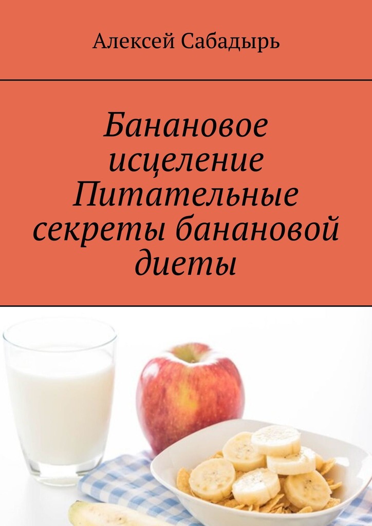 читать Банановое исцеление. Питательные секреты банановой диеты