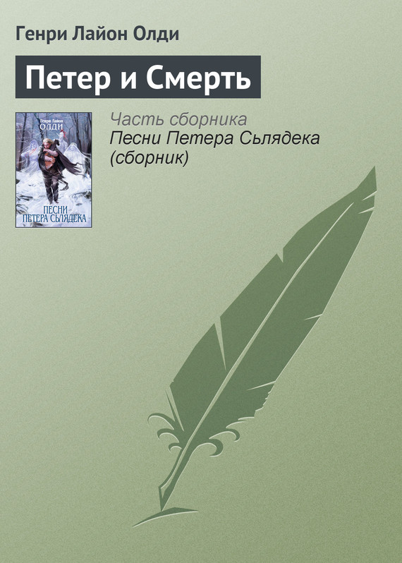 читать Петер и Смерть