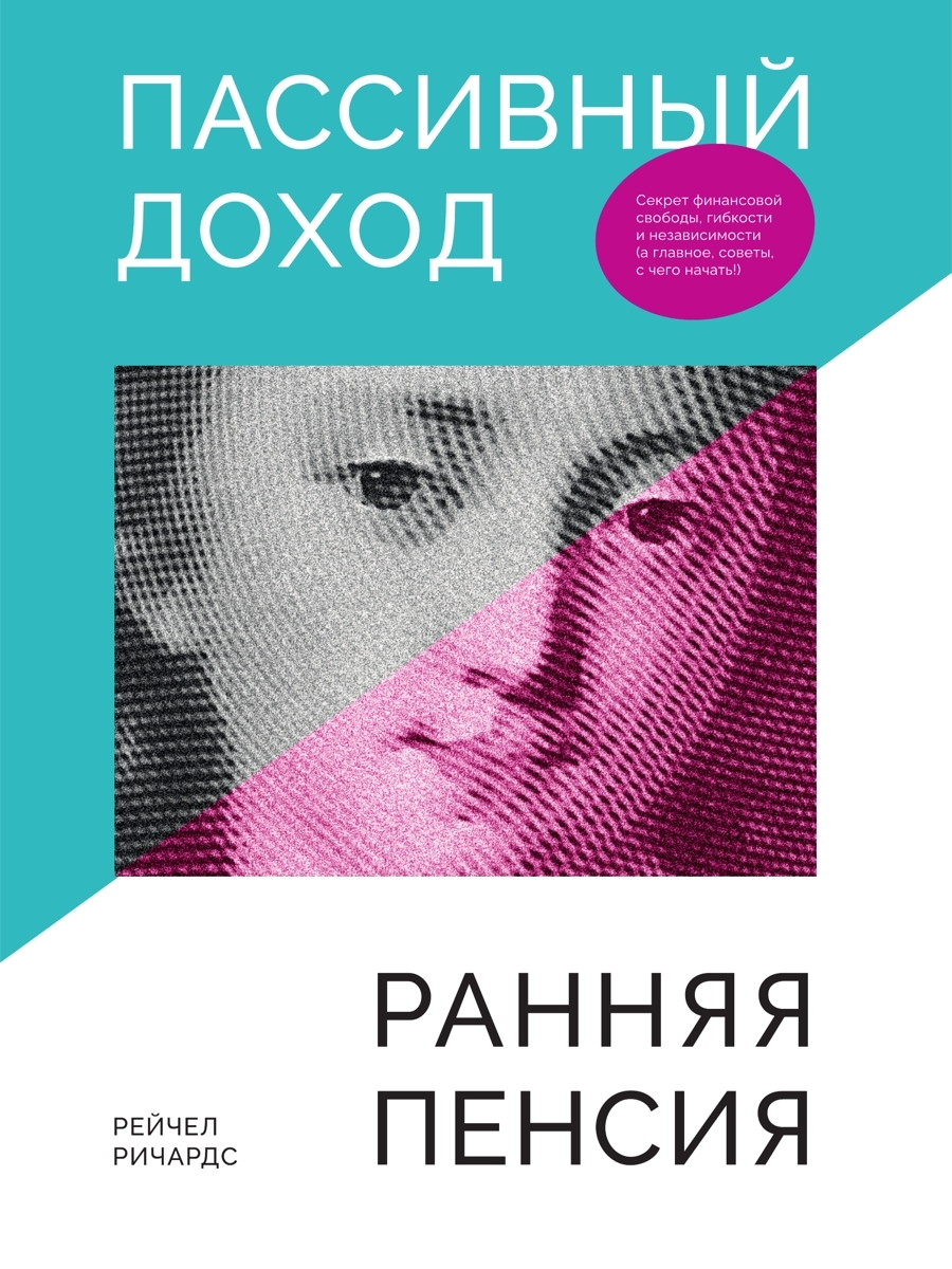 читать Пассивный доход, ранняя пенсия. Секрет финансовой свободы, гибкости и независимости, а главное, советы, с чего начать!