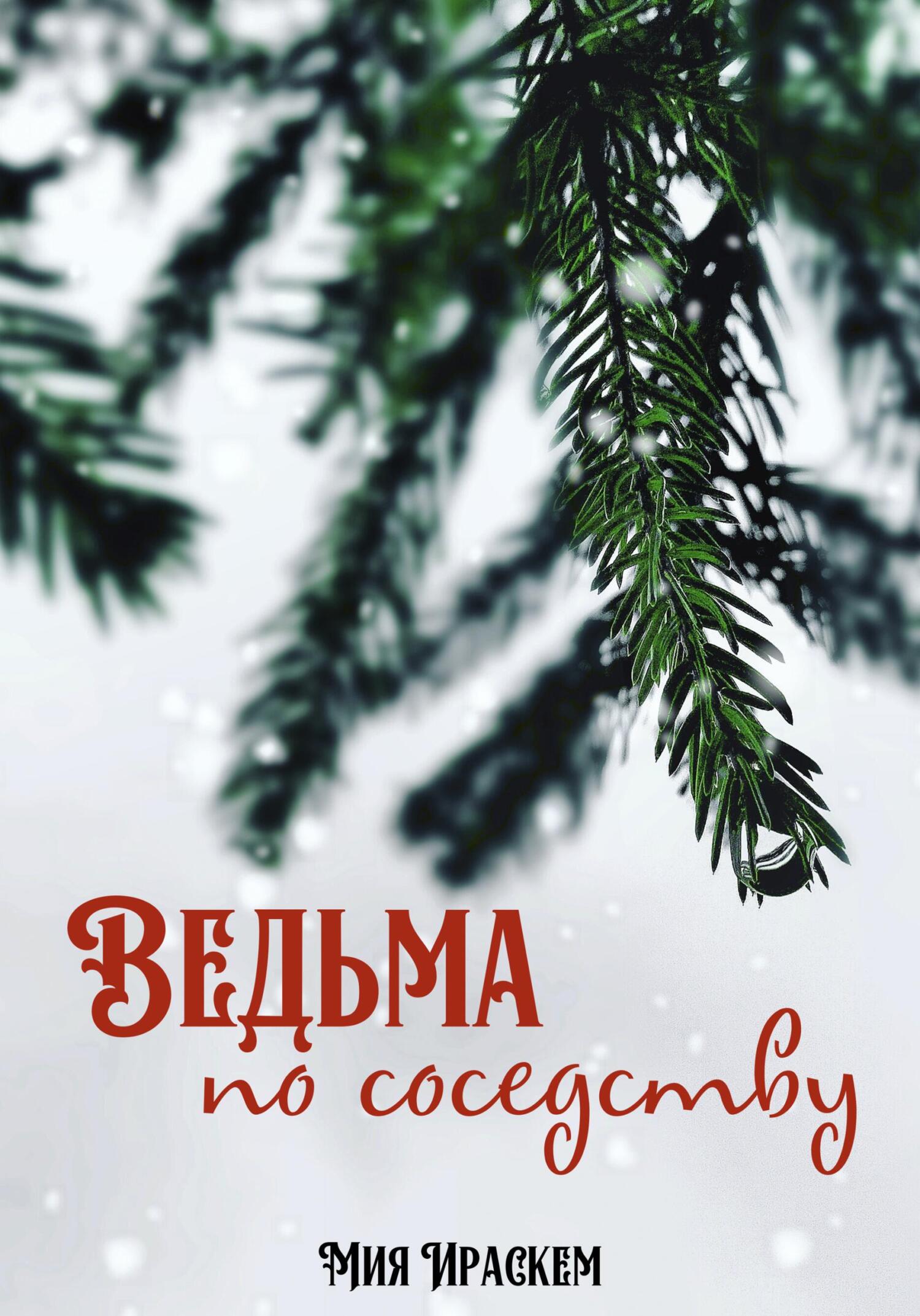 читать Ведьма по соседству
