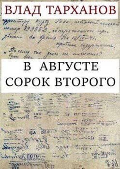 читать В августе сорок второго