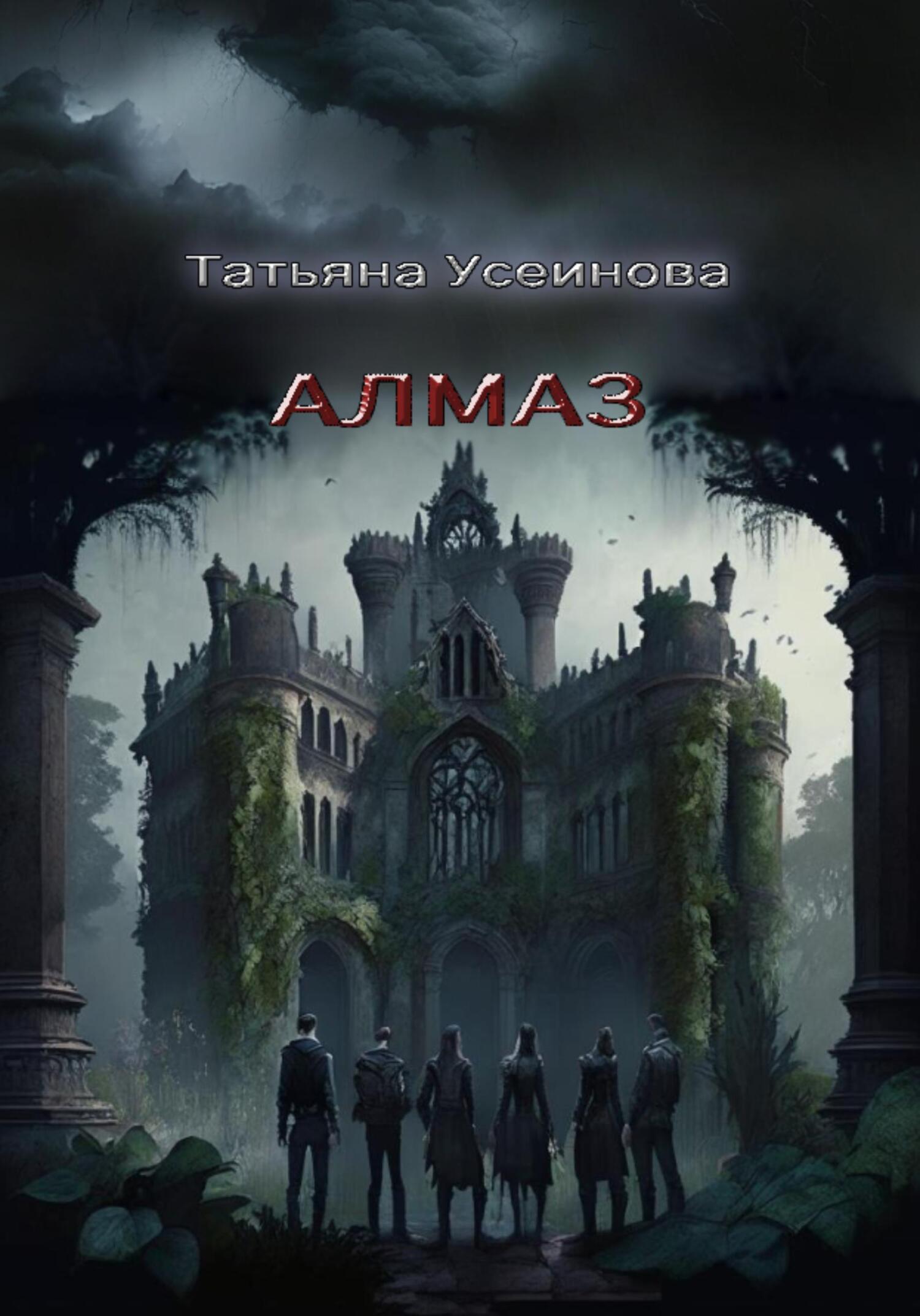 читать Алмаз