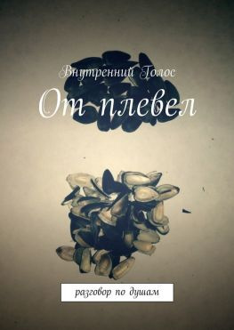 читать От плевел. Разговор по душам