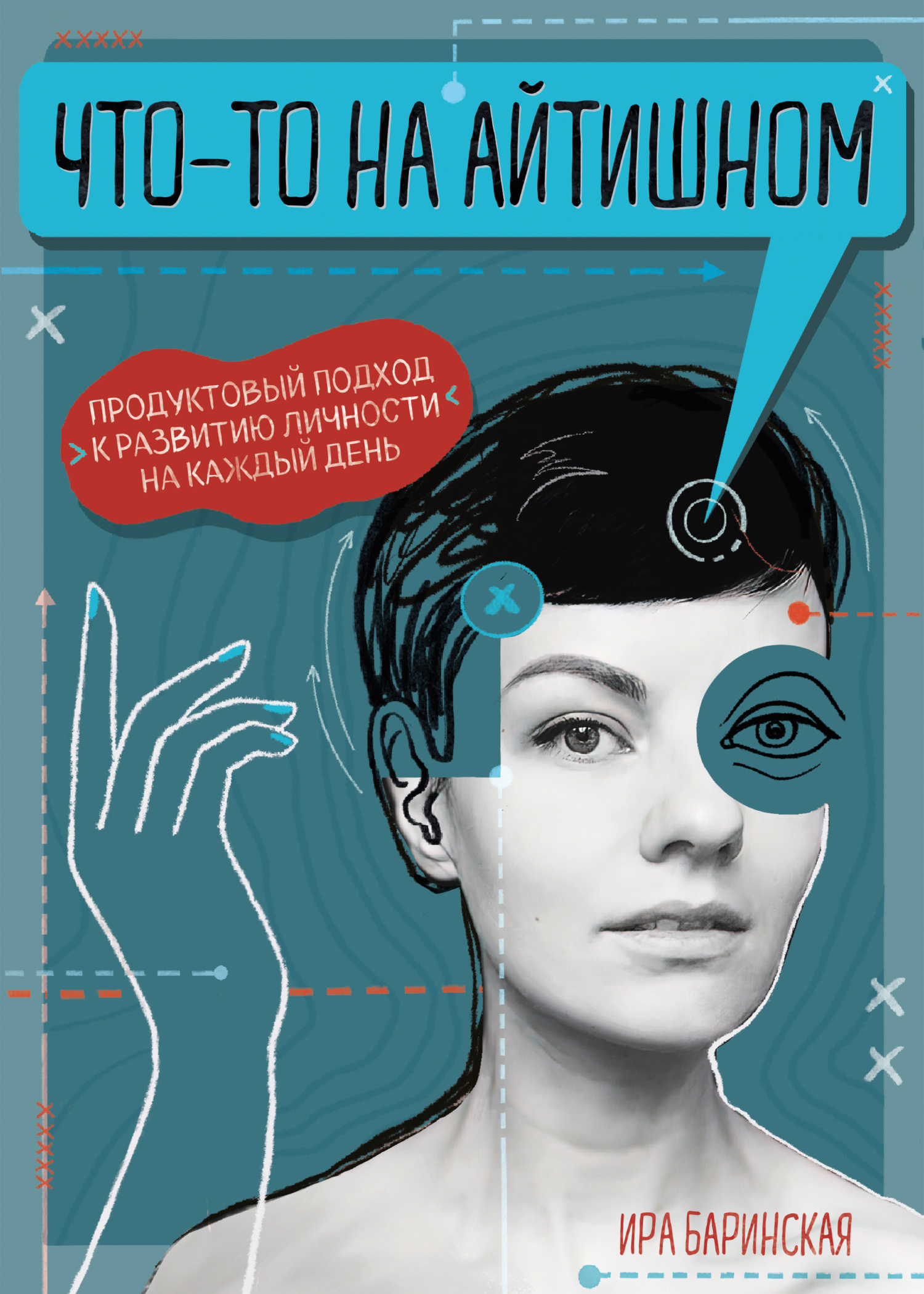 читать Что-то на айтишном. Продуктовый подход к развитию личности