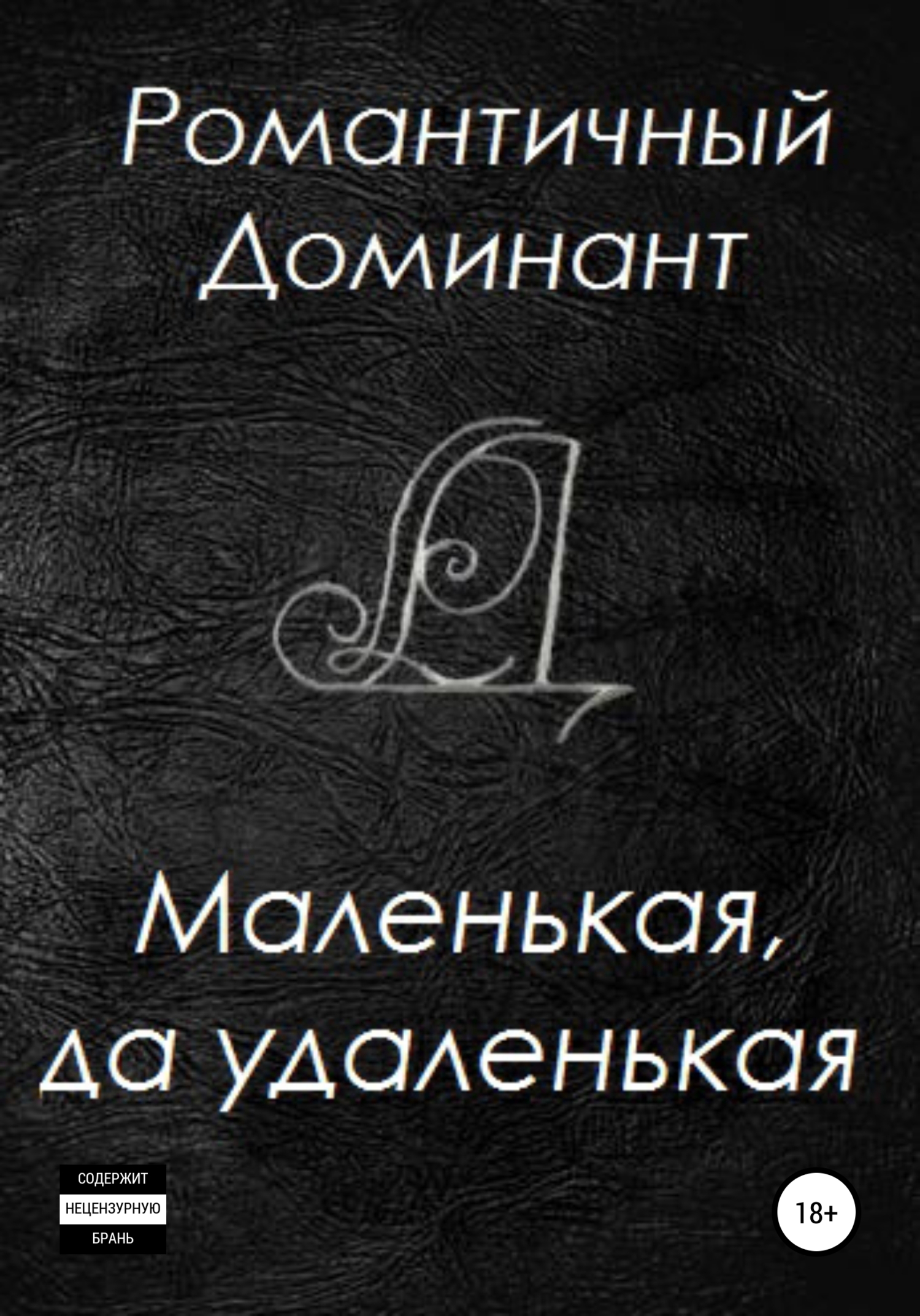читать Маленькая, да удаленькая