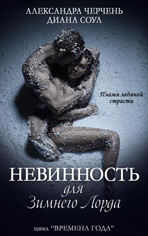 читать Невинность для зимнего лорда