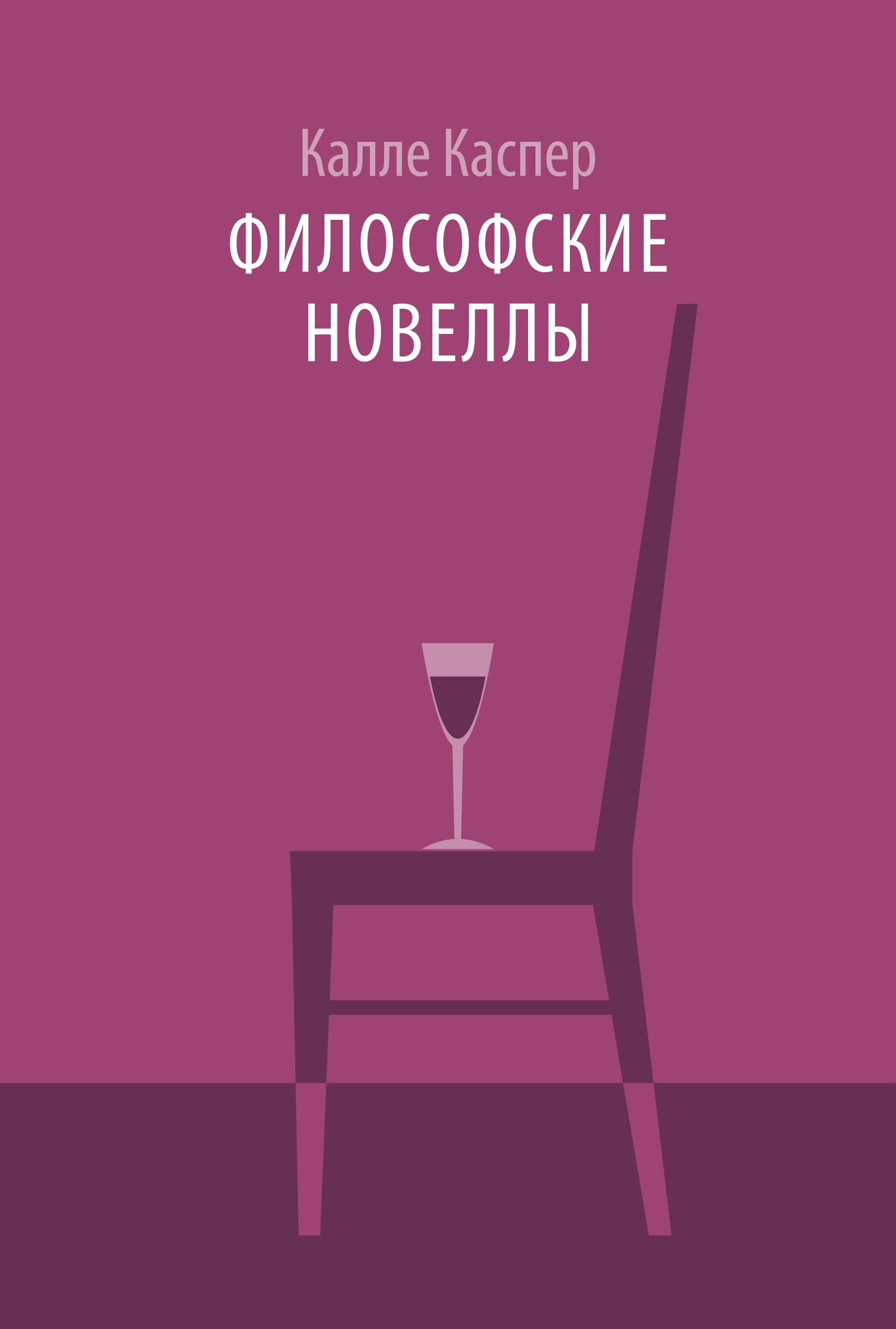 читать Философские новеллы