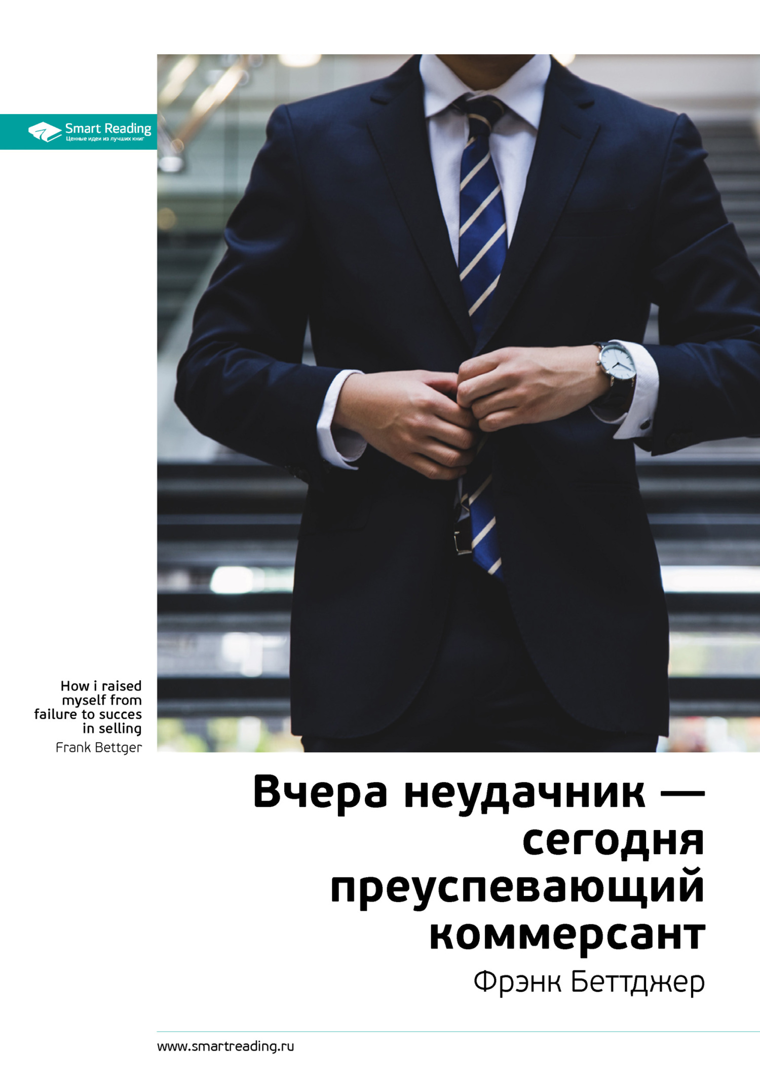 читать Ключевые идеи книги: Вчера неудачник – сегодня преуспевающий коммерсант. Фрэнк Беттджер