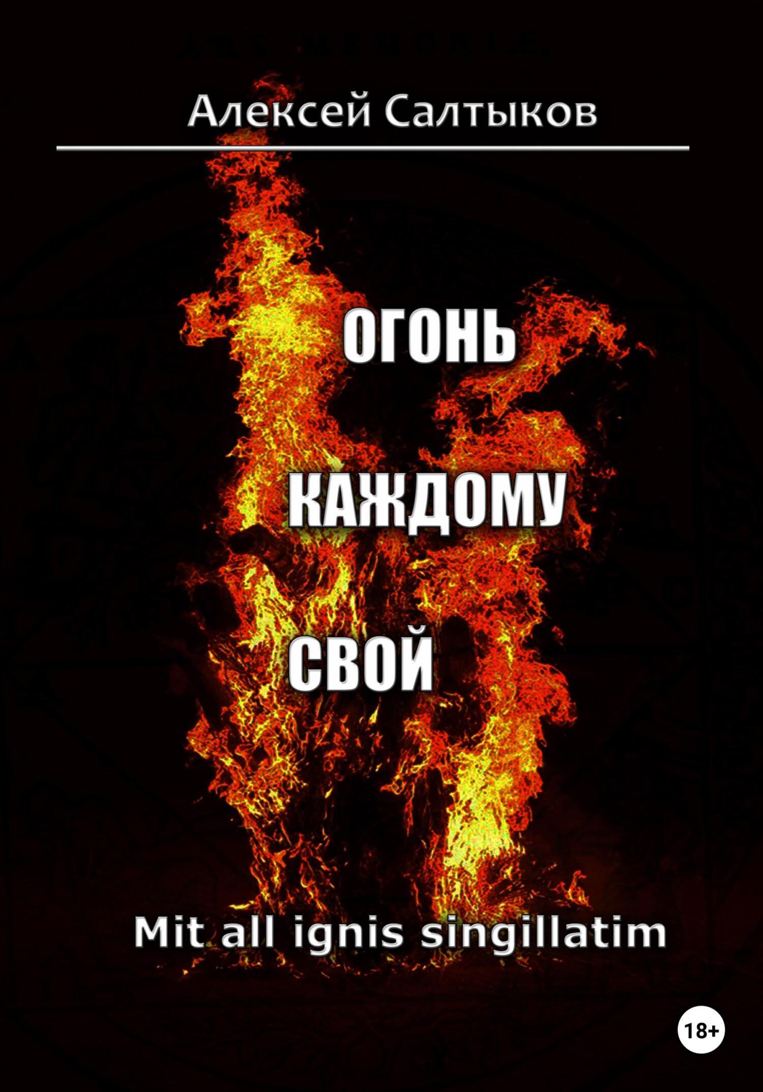 читать Огонь каждому свой