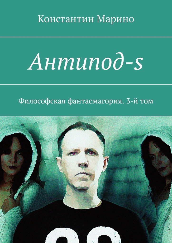 читать Антипод-s. Философская фантасмагория. 3-й том