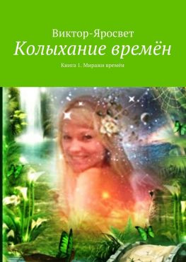 читать Колыхание времён. Книга 1. Миражи времён