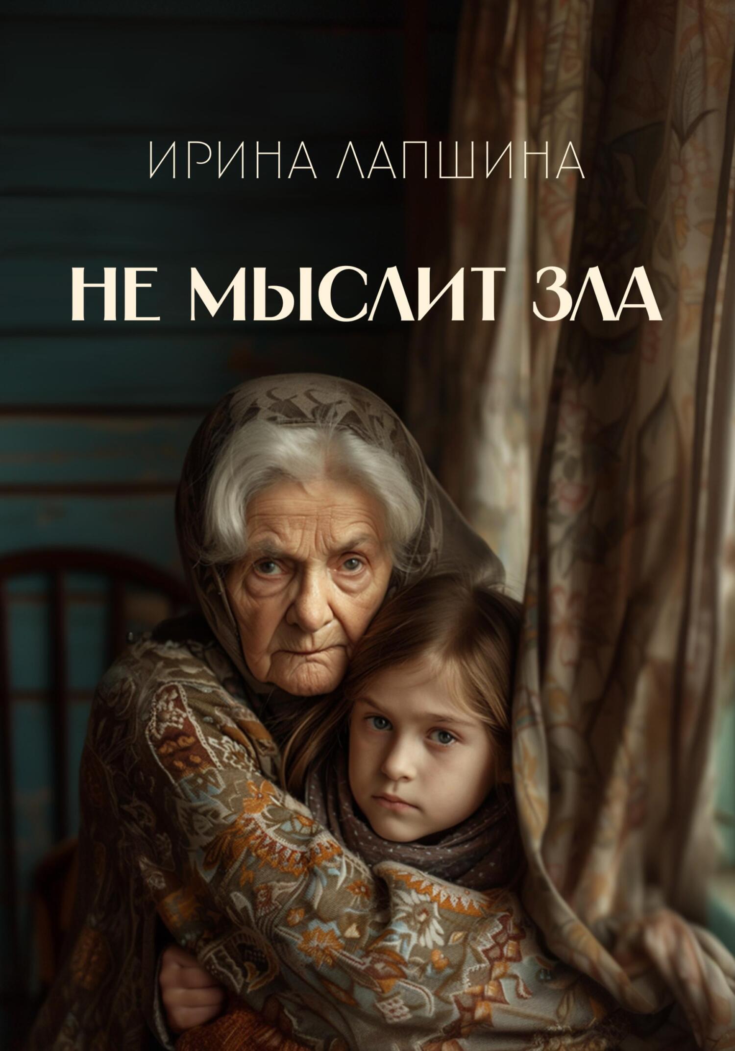 читать Не мыслит зла