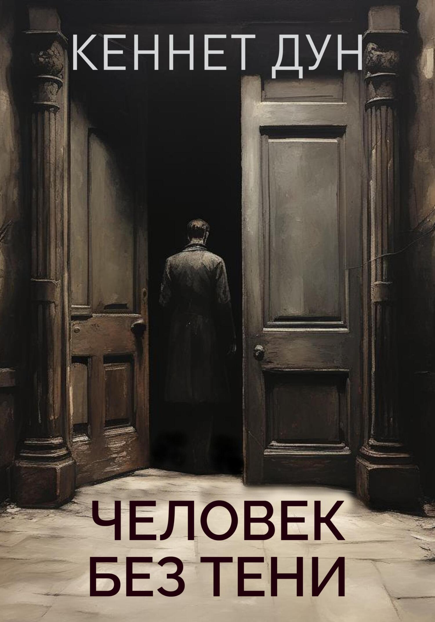 читать Человек без тени