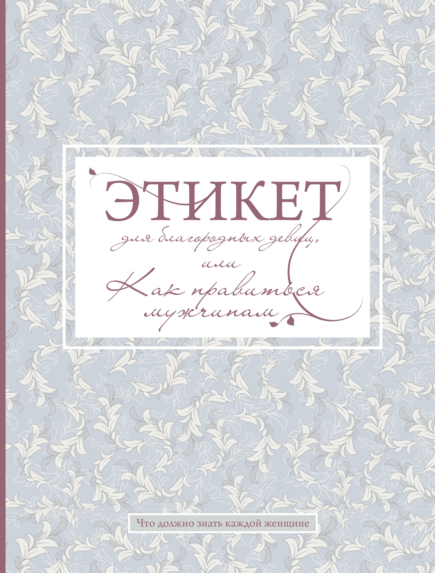 читать Этикет для благородных девиц, или Как нравиться мужчинам