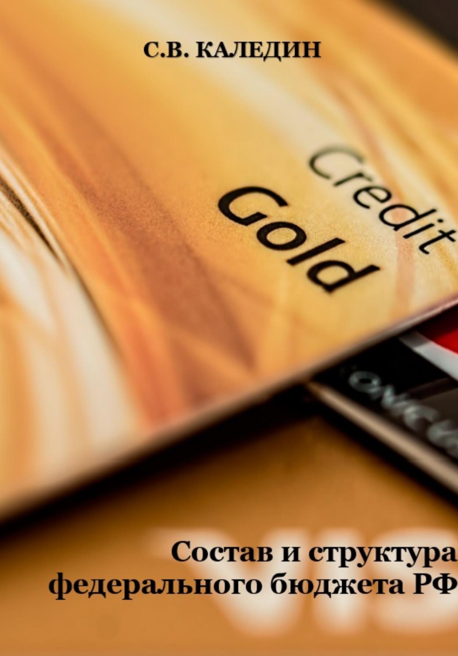читать Состав и структура федерального бюджета РФ