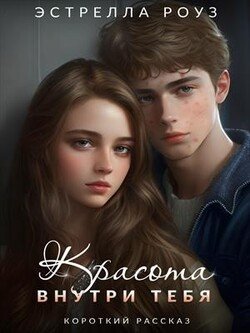 читать Красота внутри тебя