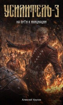 читать На пути к инициации