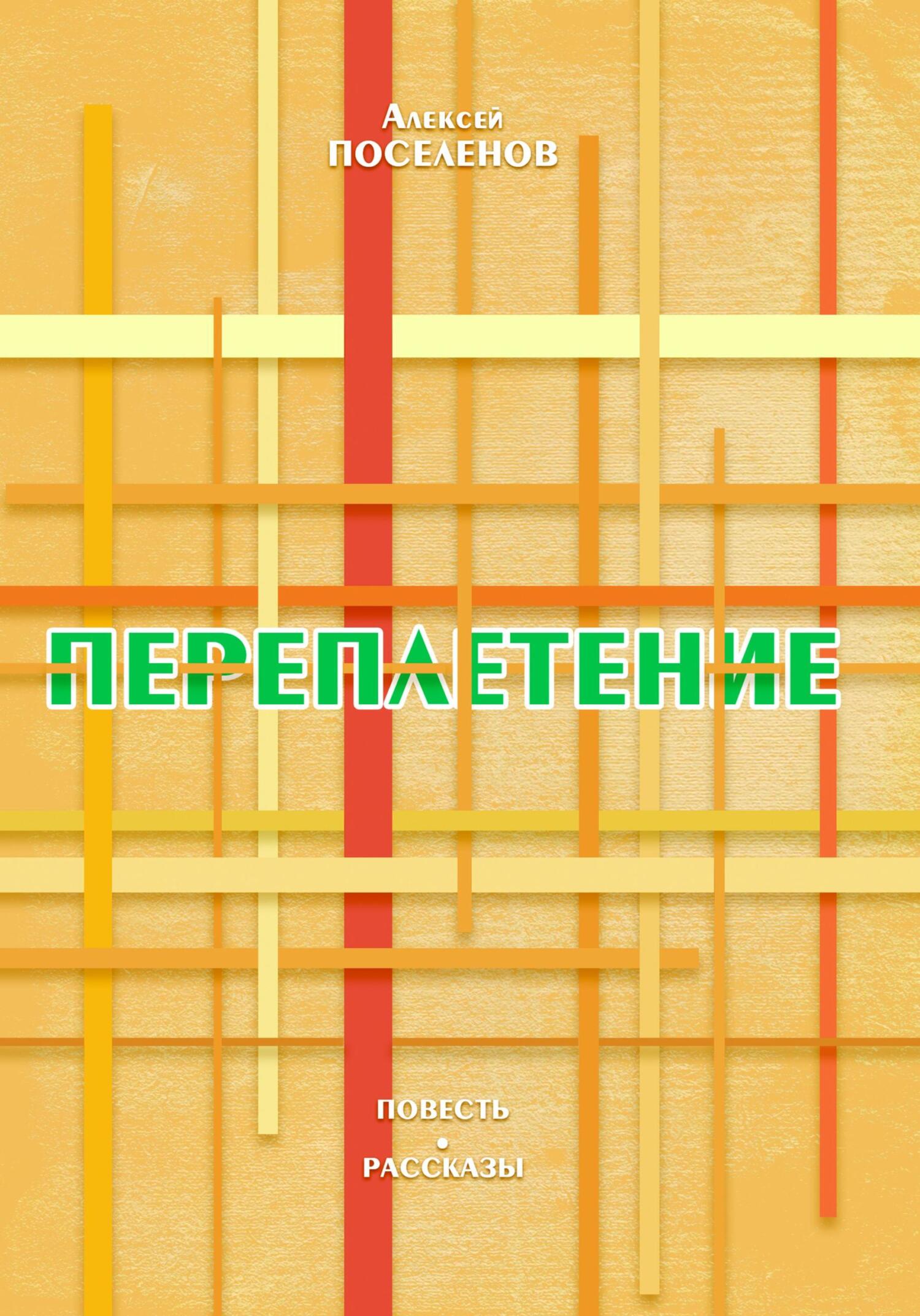 читать Переплетение