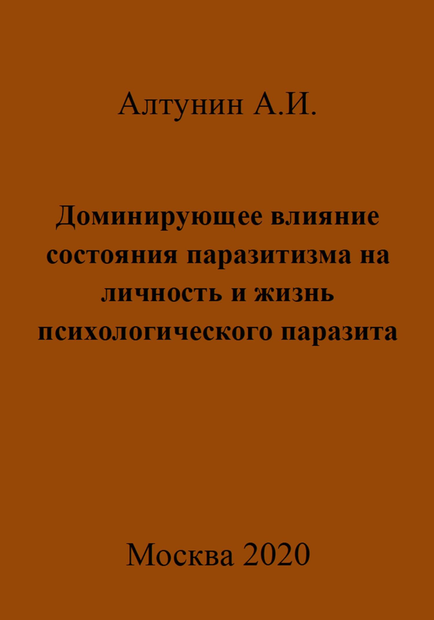 читать Доминирующее влияние состояния паразитизма на личность и жизнь психологического паразита