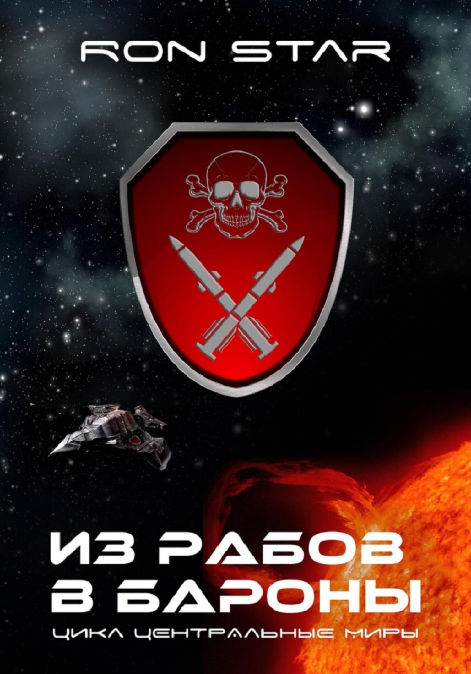 читать Из рабов в бароны