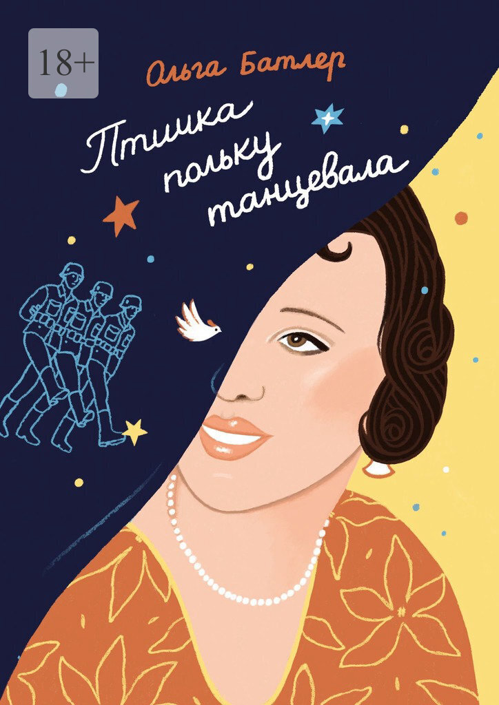 читать Птичка польку танцевала