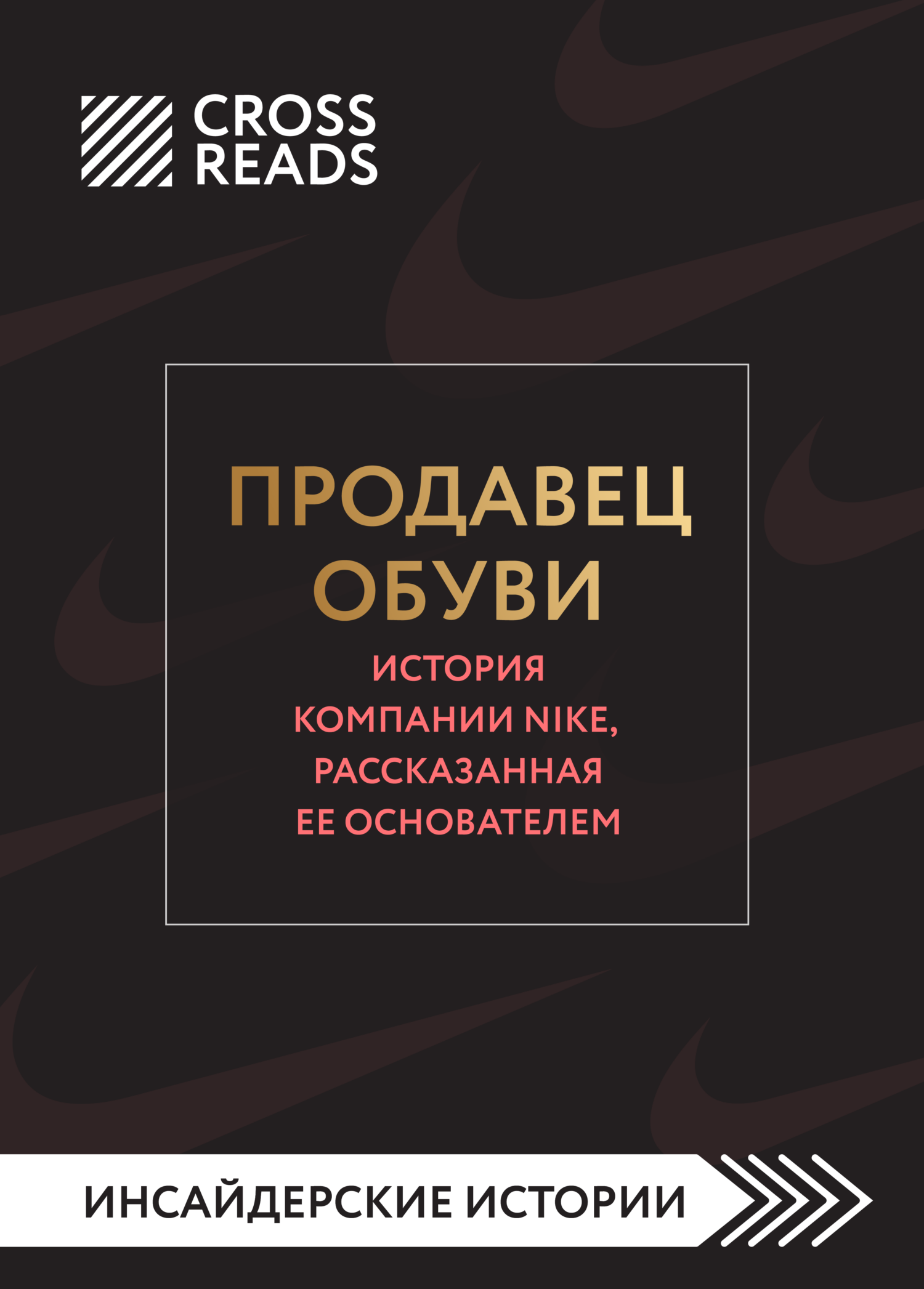 читать Саммари книги «Продавец обуви. История компании Nike, рассказанная ее основателем»