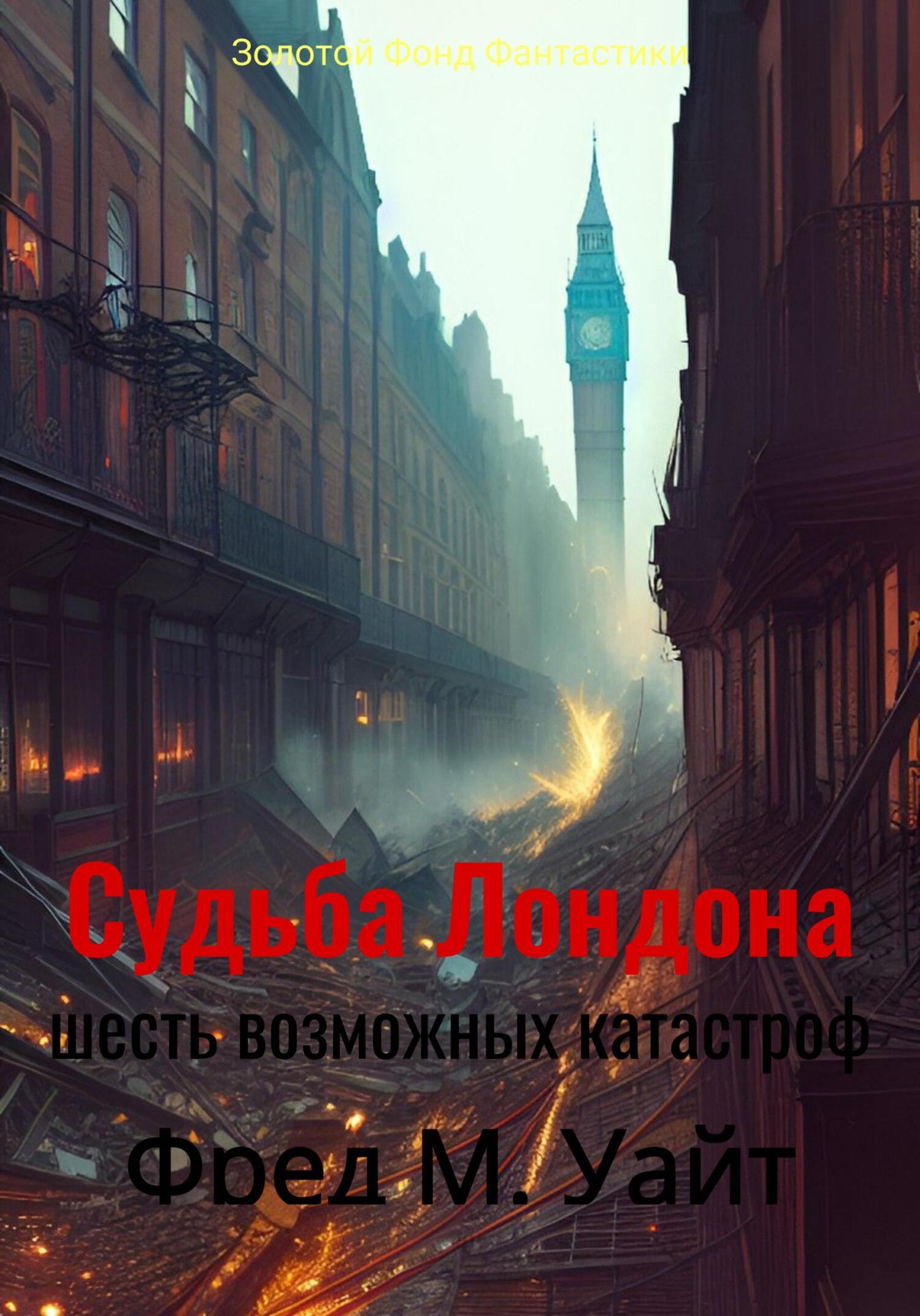 читать Судьба Лондона. Шесть возможных катастроф