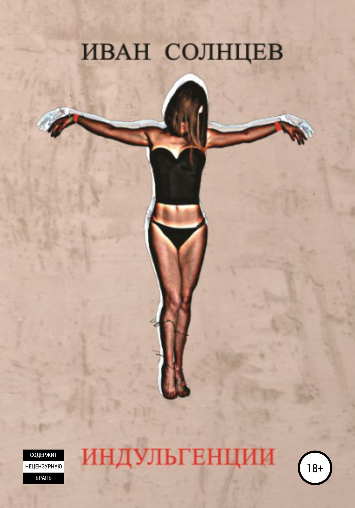 читать Индульгенции