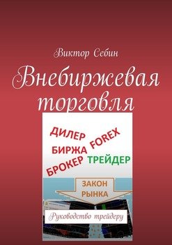 читать Внебиржевая торговля. Руководство трейдеру
