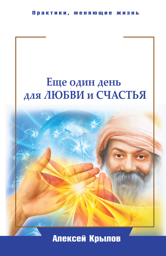 читать Мудрость Ошо. Еще один день для любви и счастья