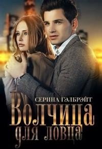 читать Волчица для ловца