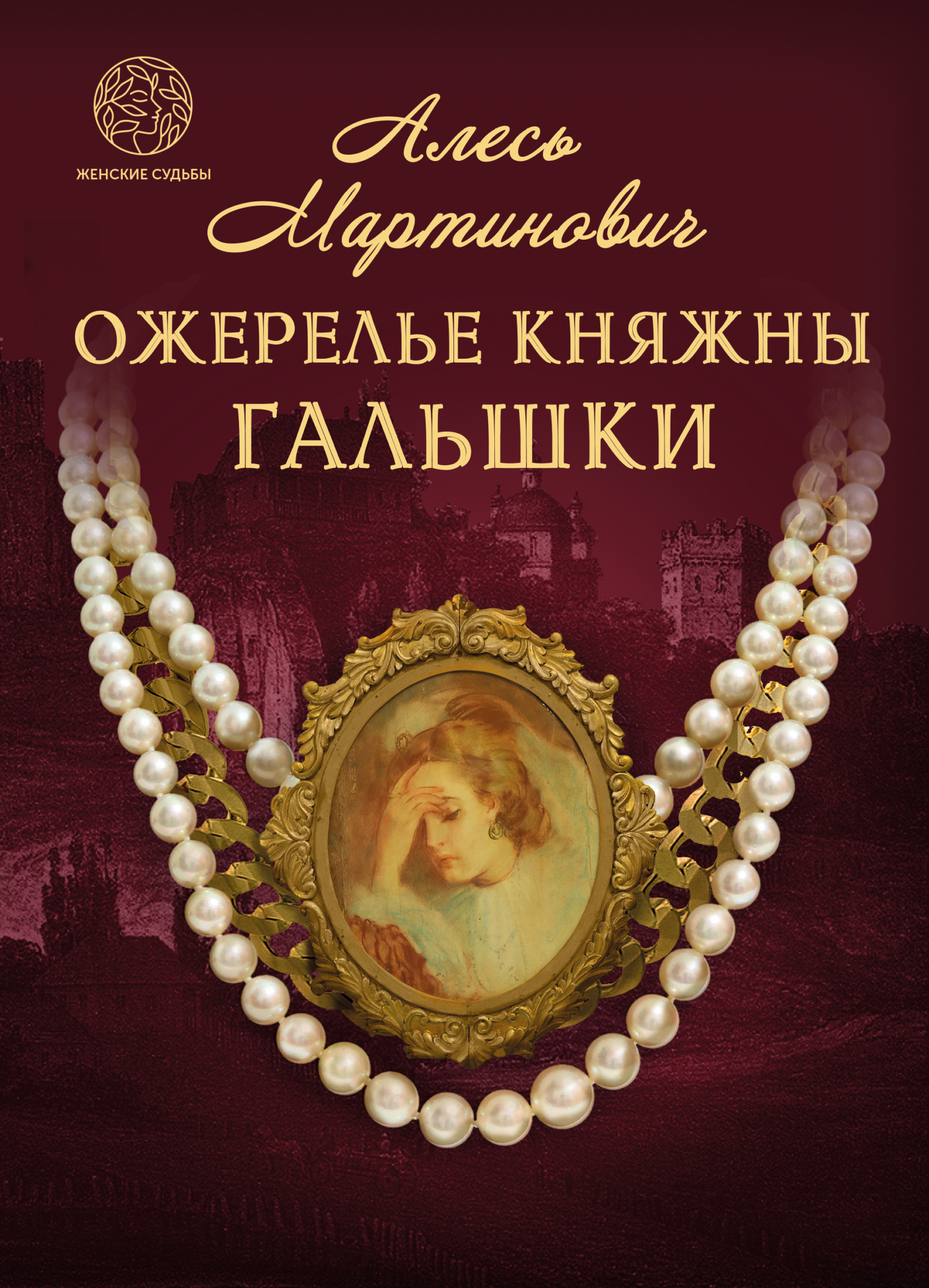 читать Ожерелье княжны Гальшки