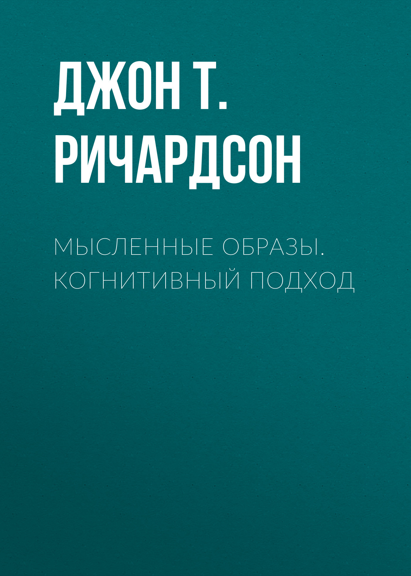 читать Мысленные образы. Когнитивный подход