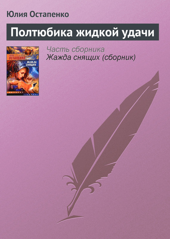 читать Полтюбика жидкой удачи