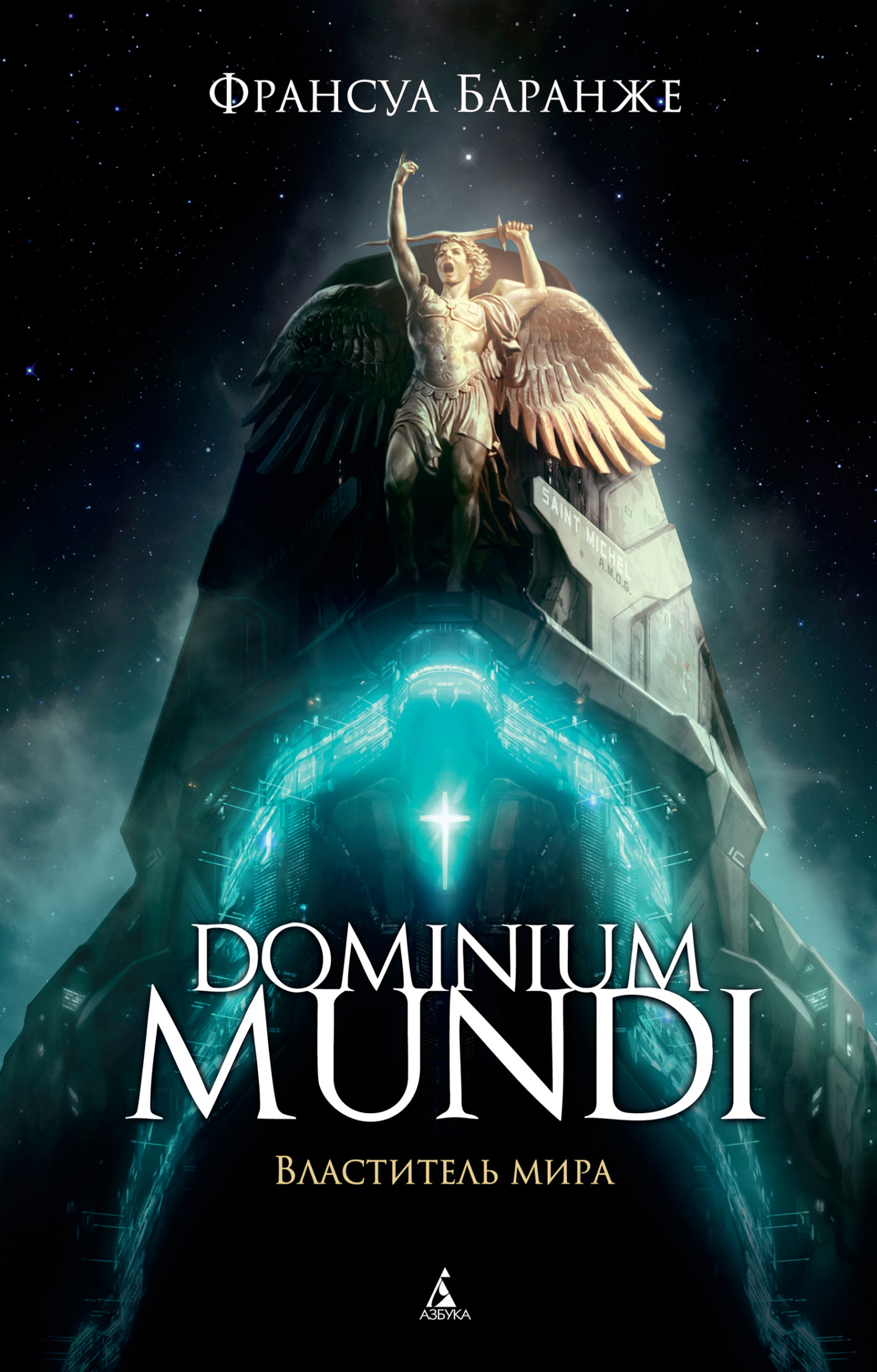 читать Dominium Mundi. Властитель мира