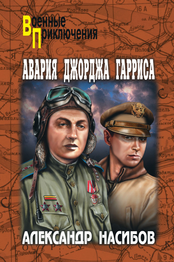 читать Авария Джорджа Гарриса (сборник)