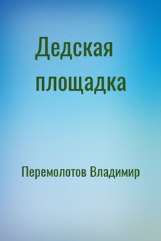 читать Дедская площадка